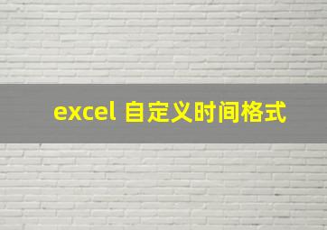 excel 自定义时间格式